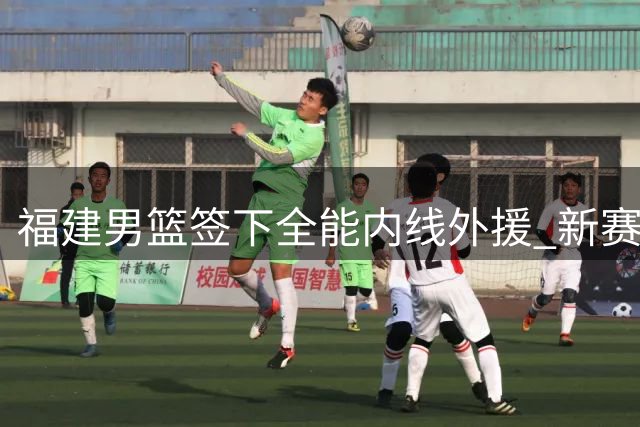 福建男篮签下全能内线外援 新赛季阵容更趋均衡